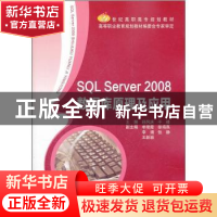 正版 SQL Server 2008数据库原理及应用 孙风庆,于峰主编 北京邮