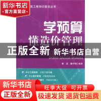 正版 学预算:懂造价管理 郭洁,骆中钊编著 中国林业出版社 97875