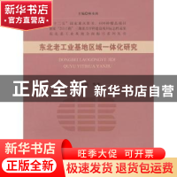 正版 东北老工业基地区域一体化研究 崔万田等著 经济科学出版社