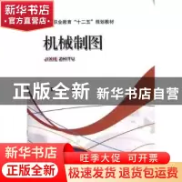 正版 机械制图 王慧,刘鹏主编 机械工业出版社 9787111396529 书