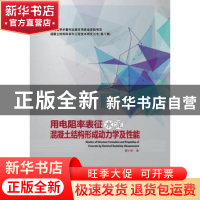 正版 用电阻率表征水泥混凝土结构形成动力学及性能 魏小胜 武汉