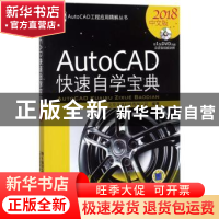 正版 AutoCAD快速自学宝典:2018中文版 北京兆迪科技有限公司编著