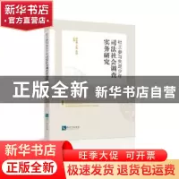 正版 社工参与失足少年司法社会调查实务研究 乔学慧,王嘉,苏锋