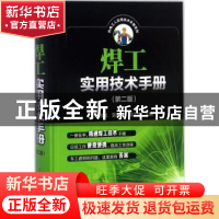 正版 焊工实用技术手册 邱言龙,雷振国,聂正斌主编 中国电力出