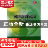 正版 网络营销实践 李玉清主编 中国人民大学出版社 978730015652