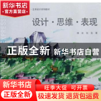 正版 设计·思维·表现 傅凯,张逊著 东南大学出版社 978756413626