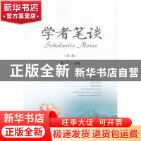 正版 学者笔谈:第三辑 徐飞主编 上海交通大学出版社 97873130839