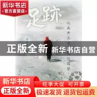 正版 足迹:从南开求学到极地圆梦 颜其德著 上海人民出版社 97872