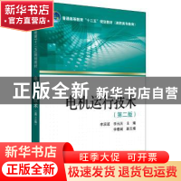 正版 电机运行技术 李滨波 李元庆 主编 李春娴 副主编 中国电力