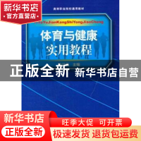 正版 体育与健康实用教程 孙汉超主编 人民体育出版社 9787500943