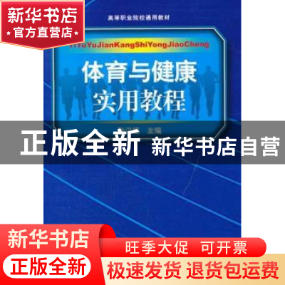 正版 体育与健康实用教程 孙汉超主编 人民体育出版社 9787500943