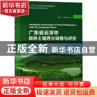 正版 广东省云浮市森林土壤养分调查与评价 李小川 著 中国林业出