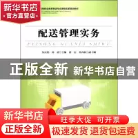 正版 配送管理实务 朱庆伟,刘莉主编 中国物资出版社 9787