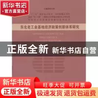 正版 东北老工业基地经济政策创新体系研究 马树才等著 经济科学