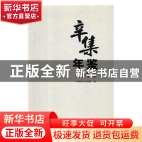 正版 辛集年鉴:2016 辛集市人民政府编 河北人民出版社 97872021