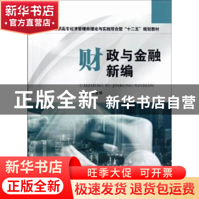 正版 财政与金融新编 何先华主编 华中科技大学出版社 9787560981