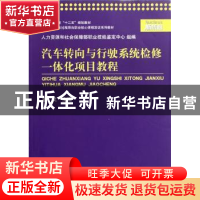 正版 汽车转向与行驶系统检修一体化项目教程 曾文主编 上海交通