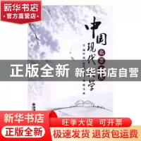 正版 中国现代文学名著选读 张安洁,李殷主编 西安交通大学出版