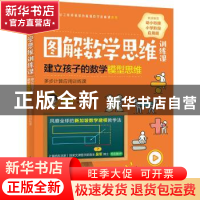 正版 图解数学思维训练课 建立孩子的数学模型思维(多步计算应用