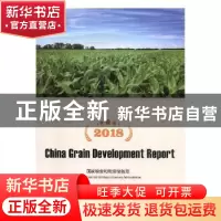 正版 2018中国粮食发展报告 国家粮食和物资储备局[主编] 经济管