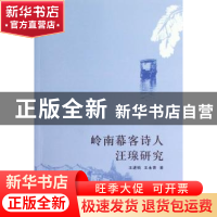 正版 岭南幕客诗人汪瑔研究 王进驹,王永青著 中国社会科学出版