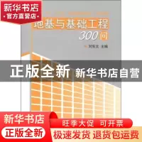 正版 地基与基础工程300问 刘宪文 主编 中国建材工业出版社 978
