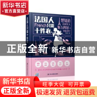 正版 法国人只需十件衣 韦甜甜 中华工商联合出版社 978751581789