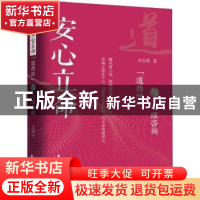 正版 安心立命:“道德经”与心理咨询 齐安甜著 上海远东出版社 9