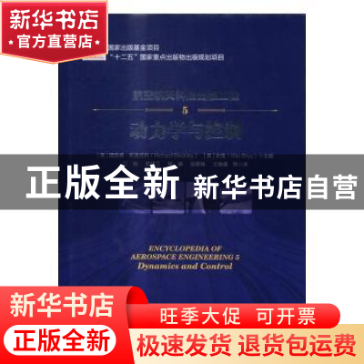 正版 航空航天科技出版工程:5:5:动力学与控制:Dynamics and cont