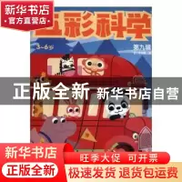 正版 五彩科学:第九辑 吉丁实验室编 河海大学出版社 9787563055