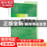 正版 高等数学 吕倩如,程长胜主编 武汉大学出版社 978730718678