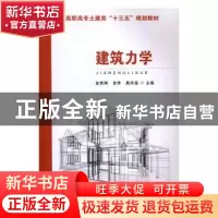 正版 建筑力学 金舜卿,贺萍,詹凤程 主编 东南大学出版社 9787