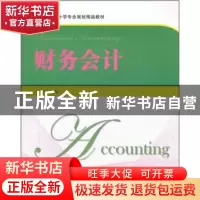 正版 财务会计 王珏主编 上海财经大学出版社 9787564211059 书