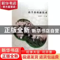正版 肉羊养殖新技术 张亚平主编 伊犁人民出版社 9787542514349
