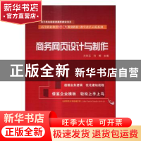 正版 商务网页设计与制作 方玲玉,刘娜主编 电子工业出版社 9787