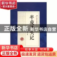 正版 半夜飞头记 平江不肖生著 中国文史出版社 9787503483592 书