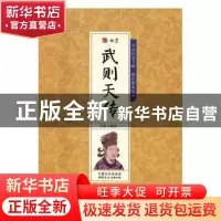 正版 千古人物-女皇武则天传 王丽 内蒙古文化出版社 97875521111