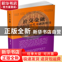 正版 社交金融:共享经济时代金融新格局 邵鹏 企业管理出版社 978