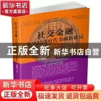 正版 社交金融:共享经济时代金融新格局 邵鹏 企业管理出版社 978