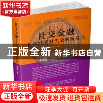 正版 社交金融:共享经济时代金融新格局 邵鹏 企业管理出版社 978