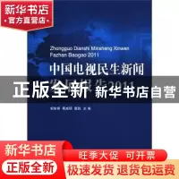 正版 中国电视民生新闻发展报告:2011 胡智锋,禹成明,袁胜主编