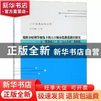 正版 地租分配调节视角下的人口城市化推进路径探究:从“重地轻人