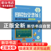 正版 图解数学思维训练课:建立孩子的数学模型思维(乘法与除法