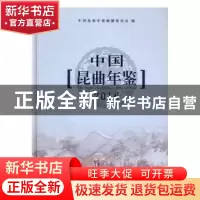 正版 中国昆曲年鉴:2016:2016 中国昆曲年鉴编纂委员会编 苏州大