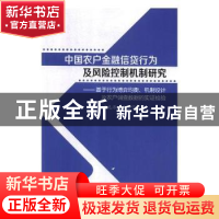 正版 中国农户金融信贷行为及风险控制机制研究:基于行为博弈均