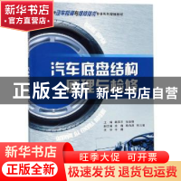 正版 汽车底盘结构原理与检修 路国平,张振珠主编 重庆大学出版