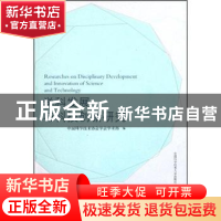 正版 学科发展与科技创新研究 中国科学技术协会学会学术部编 中