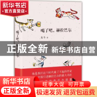 正版 喝了吧,赫拉巴尔 龙冬著 北京十月文艺出版社 978753021632