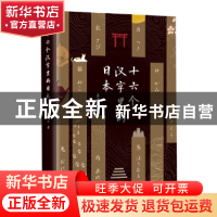 正版 十六个汉字里的日本 姜建强著 新星出版社 9787513330008 书