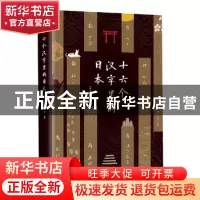 正版 十六个汉字里的日本 姜建强著 新星出版社 9787513330008 书